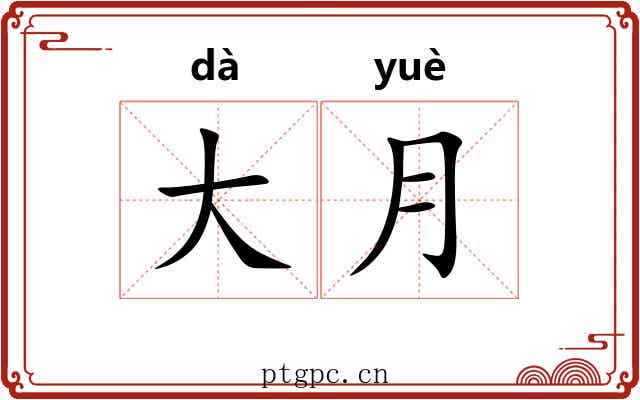 大月