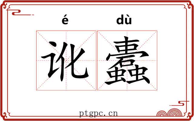 讹蠹