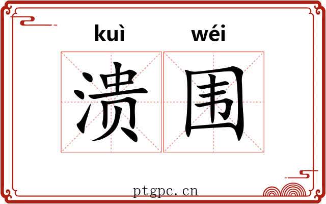 溃围