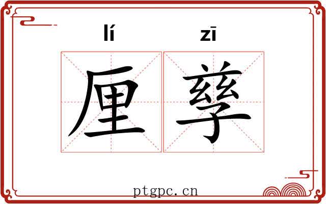 厘孳