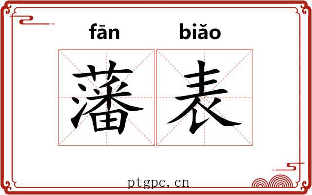 藩表 藩表