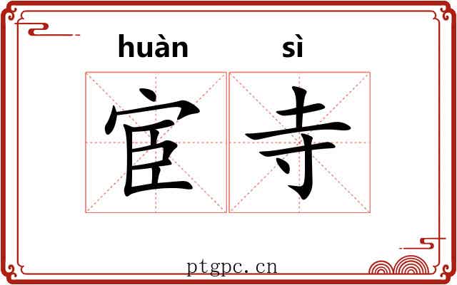 宦寺
