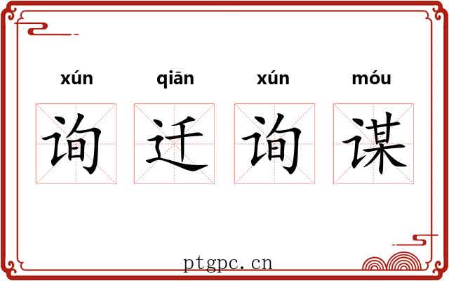 询迁询谋 询迁询谋