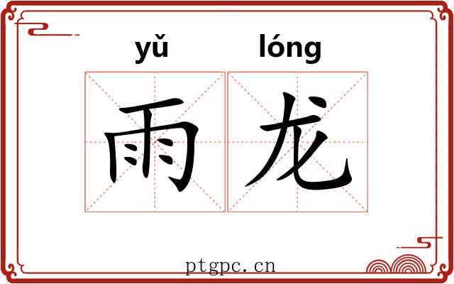 雨龙