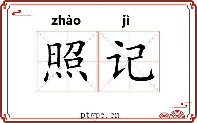 照记 照记