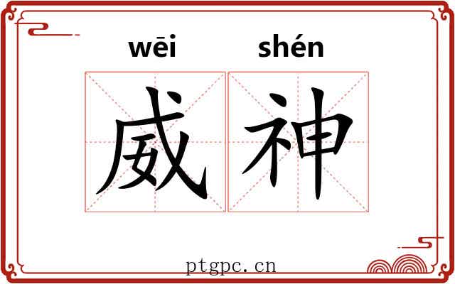 威神