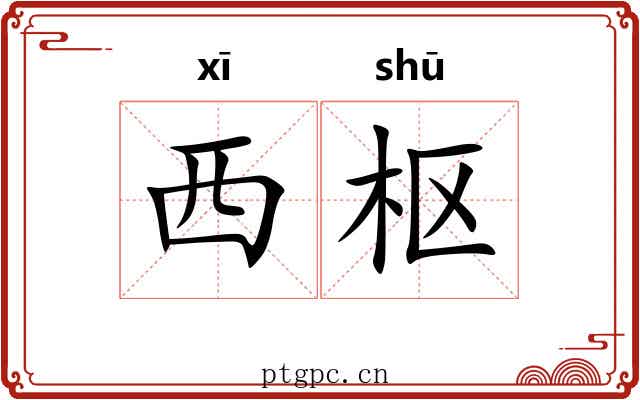 西枢