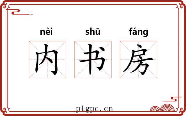 内书房 内书房