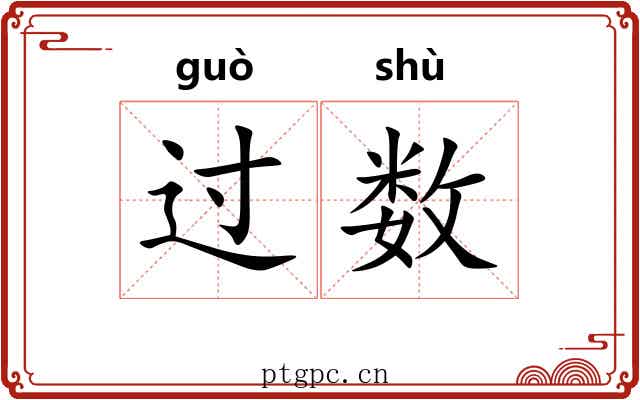过数 过数