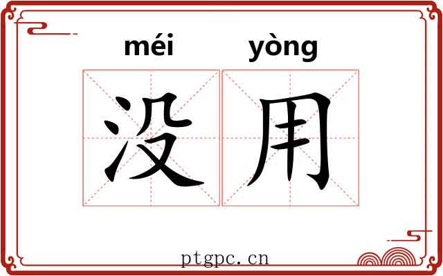 没用 没用