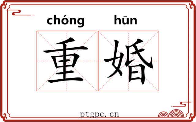 重婚 重婚