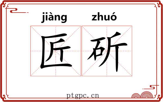 匠斫