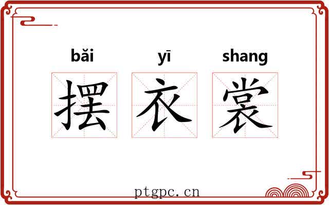 摆衣裳