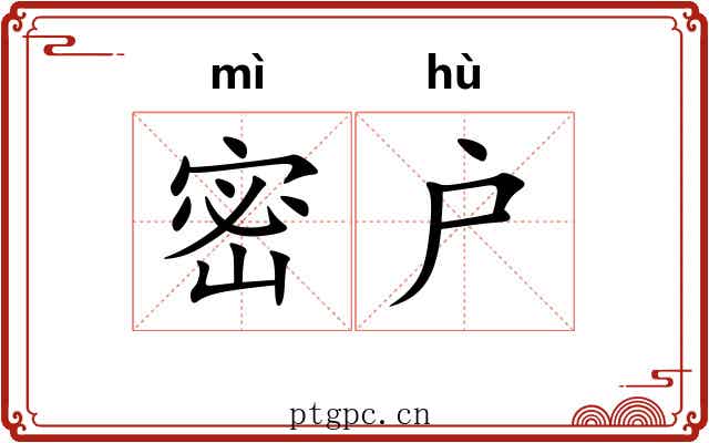 密户 密户