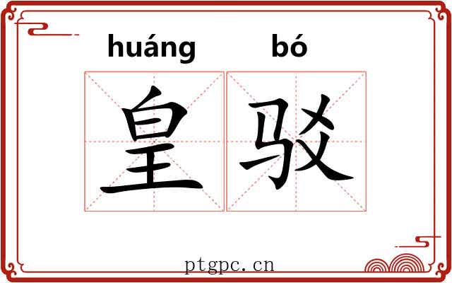 皇驳
