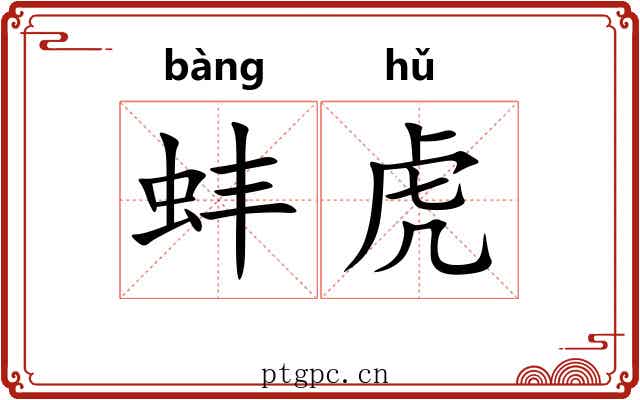 蚌虎 蚌虎