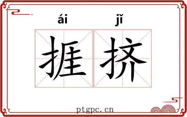 捱挤