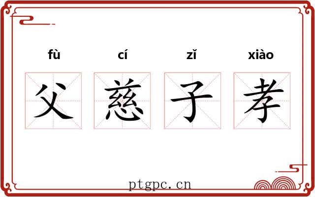 父慈子孝 父慈子孝