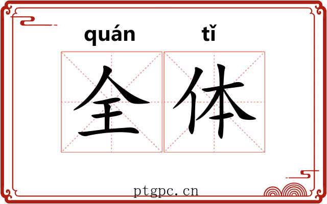 全体 全体