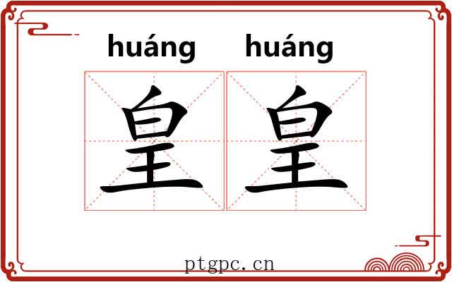 皇皇 皇皇