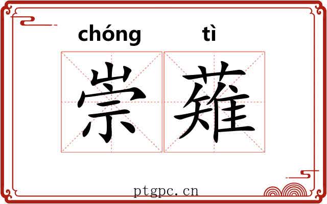 崇薙