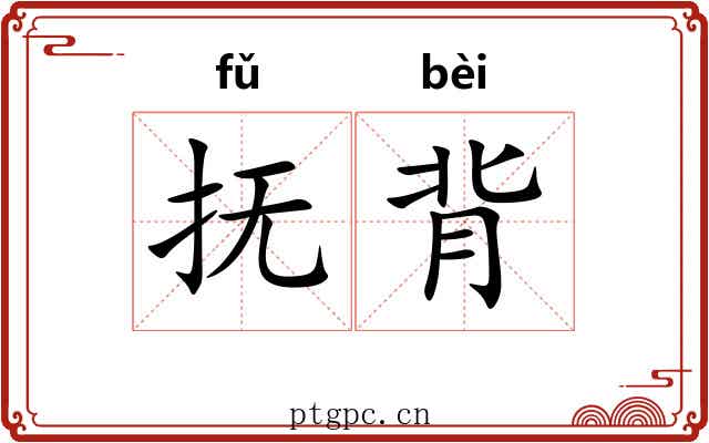 抚背 抚背