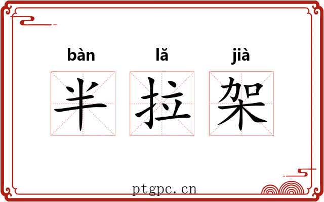 半拉架