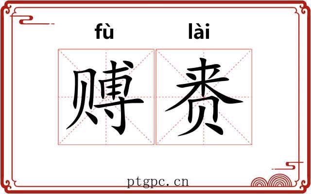赙赉