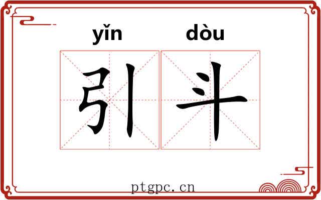 引斗 引斗