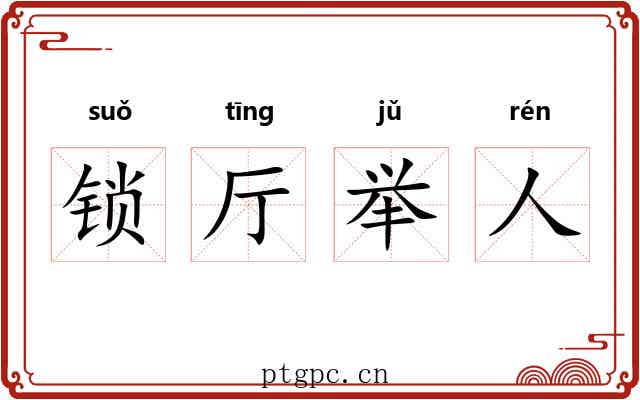 锁厅举人 锁厅举人