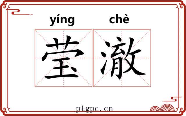 莹澈