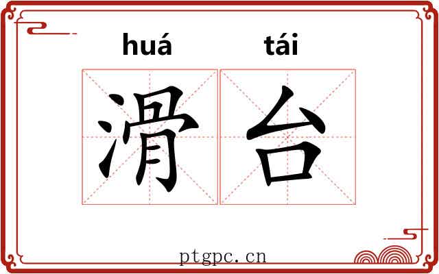 滑台