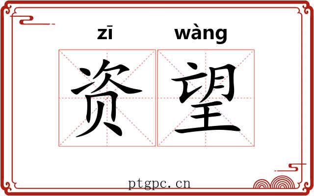 资望