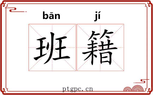 班籍 班籍