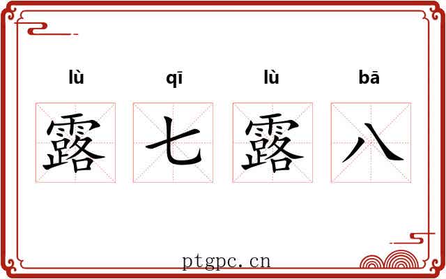 露七露八