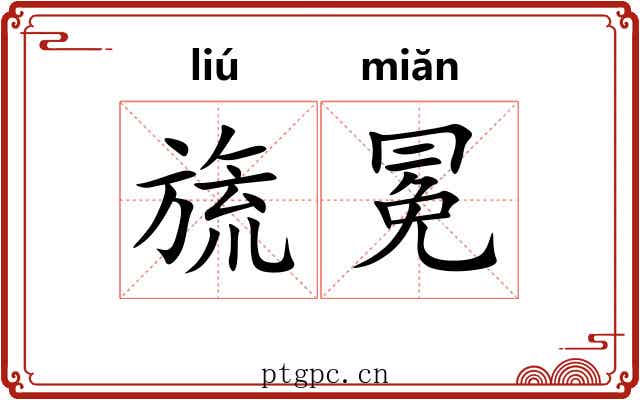 旒冕