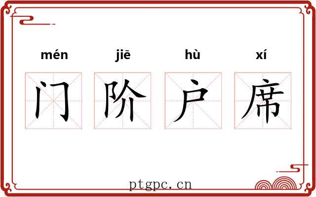 门阶户席 门阶户席