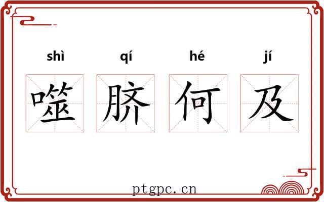 噬脐何及 噬脐何及