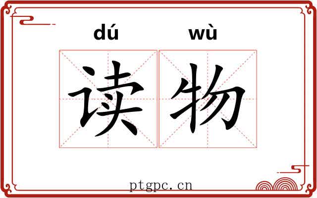 读物