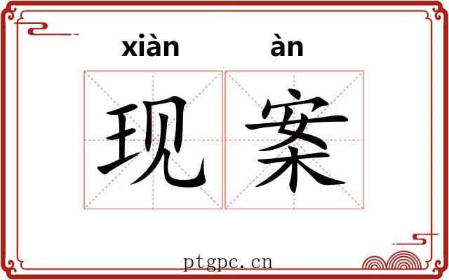 现案 现案