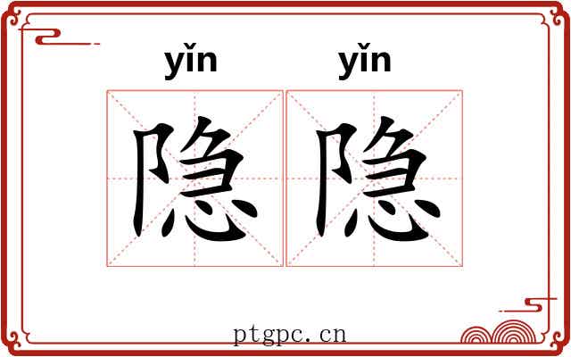 隐隐