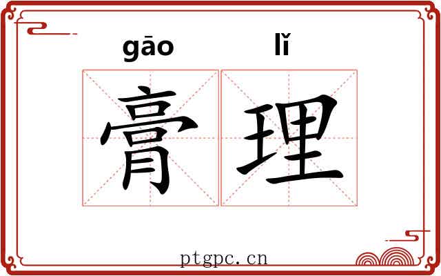 膏理 膏理