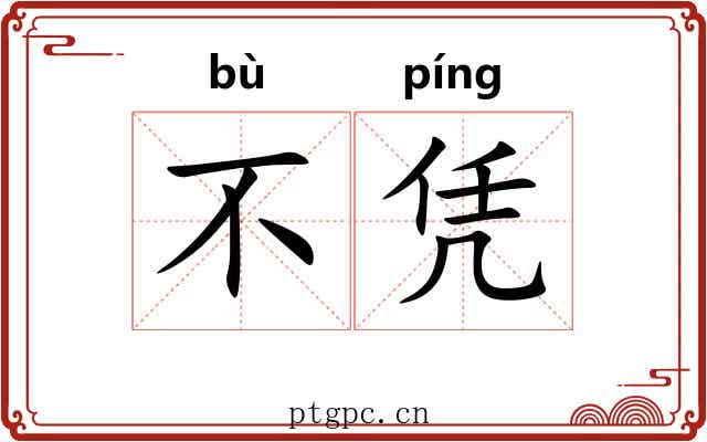 不凭 不凭