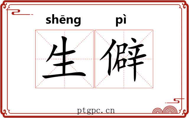 生僻 生僻