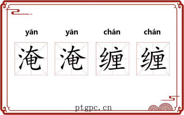 淹淹缠缠