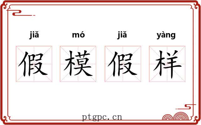 假模假样 假模假样