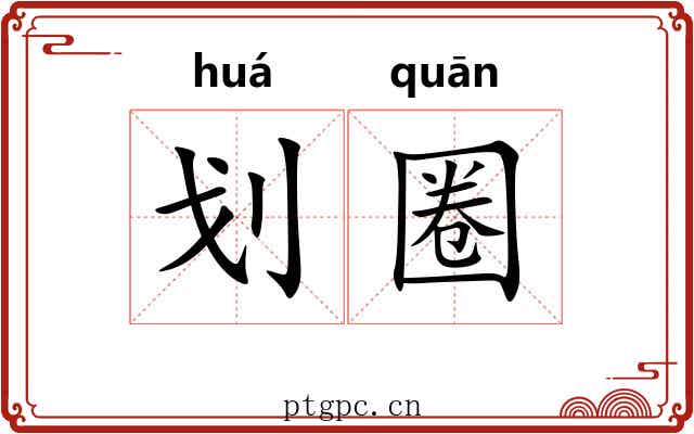 划圈