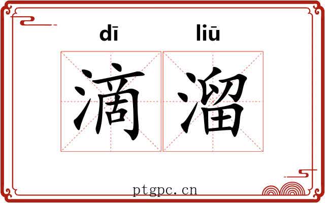 滴溜
