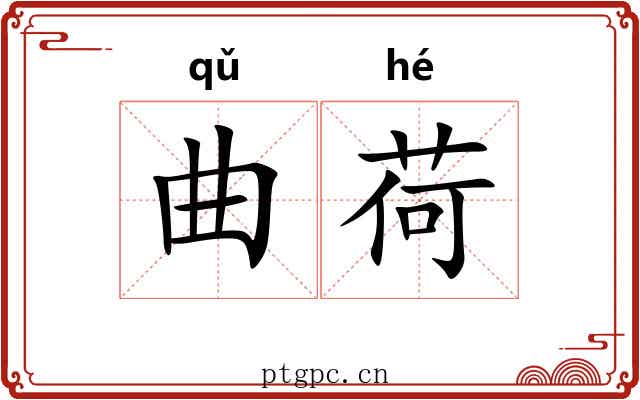 曲荷 曲荷