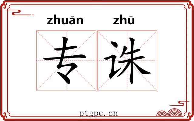 专诛